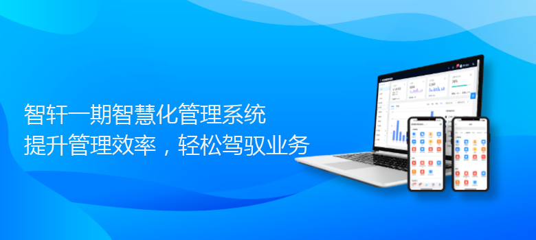 一期智慧化管理系统